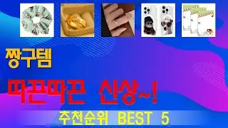 짱구템 추천, 요즘 이거 산다던데 가성비 TOP5