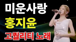 트롯 바비의 감성 반전 홍지윤의 미운사랑