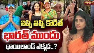 If you look back and forth, where is Thailand before India..? SS Lakshmi | Yerra Journallism | Ma...