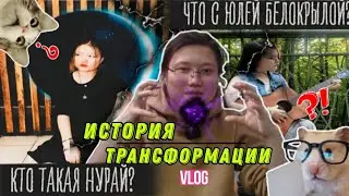 ЮЛИЯ БЕЛОКРЫЛАЯ ИСЧЕЗЛА ⁉️/разоблачение/изменения/история/