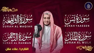 سورة يس، الرحمن، الواقعة، الملك بصوت جميل هادئ مريح للقلب استمع بنية الرزق والبركة وتيسير الأمور
