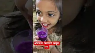 श्रीशा ला आवडतो जामुन रस #jamun ##indianblackberry #javaplum #marriage #comedy #beed