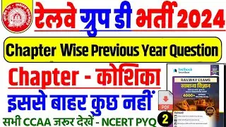 सभी CCAA छात्र जरूर देखें ✅ | इससे बाहर कुछ नहीं | RRB Group D | Chapterwise PYQ | Cell Part-2 
