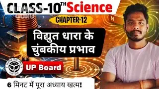 अध्याय 12: विद्युत धारा के चुंबकीय प्रभाव | Full Chapter One Shot