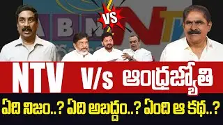🔥ఏది నిజం..?ఏది అబద్దం..?ఏంది ఆ కథ..? 🔥 NTV vs ABN | Congress Leaders Controversy | Volga Times