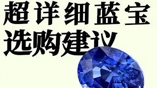 蓝宝选购攻略，看看珠宝商都是如何买蓝宝的【宝石学家老许】