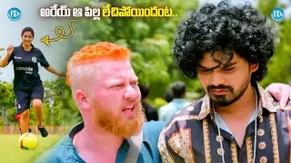 అరేయ్ ఆ పిల్ల లేచిపోయిందంట..| IQ Telugu Movie Hilarious Comedy Scene | iDream