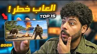 أقوى 15 لعبة بقاء سرفايفل في تاريخ الموبايل (تحديث 2026)🔥 Top Survival games