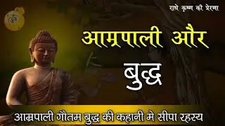 आम्रपाली गौतम बुद्ध की कहानी / gautam buddha or amrpali ka rahasya  #gautambuddha