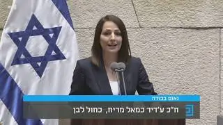 נאום הבכורה של ח''כ ע'דיר כמאל מריח - الخطاب الاول لعضوة الكنيست غدير كمال مريح