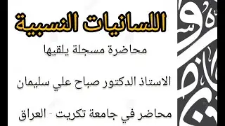 اللسانيات النسبية