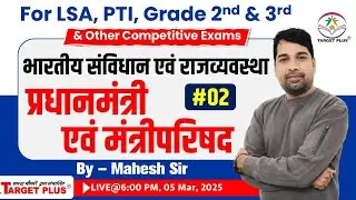भारतीय संविधान एवं राजव्यवस्था | प्रधानमंत्री और मंत्रिपरिषद-2 | Important for PTI & all other exam