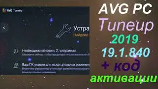 AVG PC Tuneup 2019 19 1 840