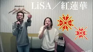 LiSA／紅蓮華【うたスキ動画】