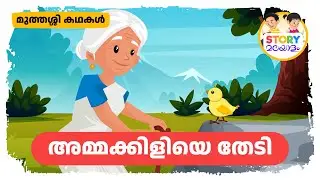 അമ്മക്കിളിയെ തേടി - മുത്തശ്ശി കഥകൾ | Malayalam Grandma Stories | Storytelling For Children