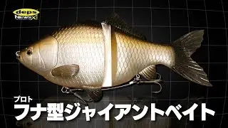 規格外すぎるスイムベイト「仮称・フナ（プロト）【鮒重 ふなじゅう】」開発秘話【Vish・デプスニュース11】