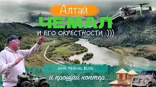 АЛТАЙ! ЧЕМАЛ И ЕГО ОКРЕСТНОСТИ! КАРАКОЛЫ, ВОДОПАДЫ, ГЭС, ПАТМОС И СМОТРОВАЯ ТОЛГОЁК