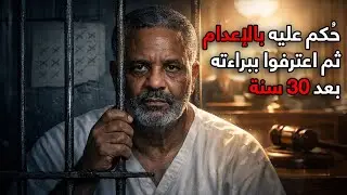 السجين الذي حُكم عليه بالإعدام… ثم اكتشفوا الحقيقة بعد 30 سنة