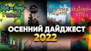 Настольный осенний дайджест 2022: Рик и Морти, История Рыцаря, Ужас Аркхэма, Индустрия, Pathfinder..