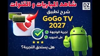 شرح تطبيق GoGo TV 2027 📱 | تجربة الواجهة والأداء على أندرويد