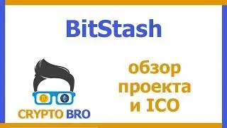 Разбор ICO BitStash от CRYPTO BRO | Изучаем децентрализованный маркетплейс