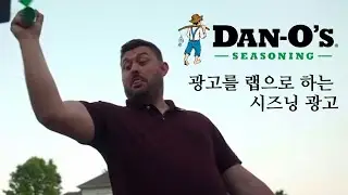 시즈닝 광고를 랩으로 하는 회사. Jordan Simons x Dan O's Seasoning [가사번역]