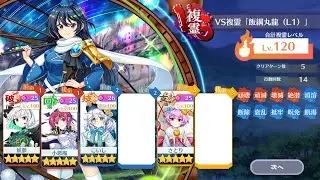 【東方ロストワード】VS複霊「飯綱丸龍(L1)」Lv.120　正月キャラwith秘封小悪魔で行く複霊攻略