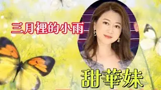 【甜華妹】三月里的小雨 | 伴舞版 | 北區文娛日場 | 14-1-2026