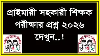 🔥 প্রাইমারি সহকারী শিক্ষক পরীক্ষার প্রশ্ন ২০২৬ | Primary Assistant Teacher Question 2026