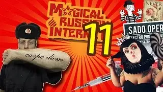 MAGICAL RUSSIAN INTERNET [11] - ВCTРЕЧА С АННОЙ КАСТ