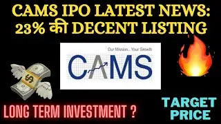 CAMS IPO Latest News | 23% की Decent Listing 🔥 CAMS IPO Target Price | Long Term के लिए Invest करे ?