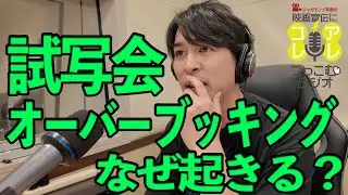 試写会には入れなかったって話は本当か？/客層のお話/『ぶぶ漬けどうどす』のギャップレビュー《ジャガモンド斉藤の映画宣伝にアレコレつっこむラジオ51》 #映画アレコレ