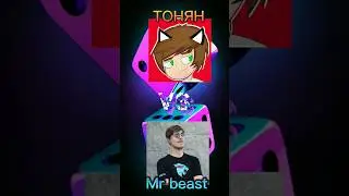 кто лучше Mr beast VS ТОНЯН тонян если смотриш етот видео пиши что нибудь коментария