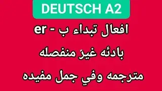 افعال تبداء  ب - er   بادئه غير  منفصله - مترجمه وفي جمل مفيده  