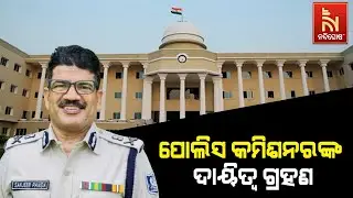 Sanjiv Panda Takes Charge As Bhubaneswar And Cuttack Police Comissioner | Nandighosha TV