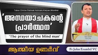 അന്ധയാചകന്റെ പ്രാർത്ഥന  |  Fr John Erambil VC  |  TABOR ASHRAM