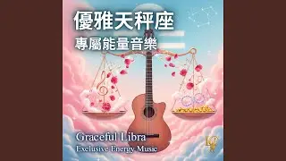 天秤座 正能量: 639Hz - 優雅氣場 | Libra Positivity: 639Hz - Elegant Aura