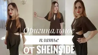 Оригинальное платье от Sheinside | Краткий ОБЗОР