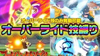 オーバーライド技のみ発動可能！「オーバーライド技縛り」をやってみた！　【イナズマイレブン 英雄たちのヴィクトリーロード】