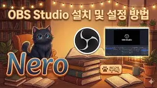 2026 최신판 | OBS Studio 설치 및 고화질 설정법 (마이크 소리 키우기 포함)