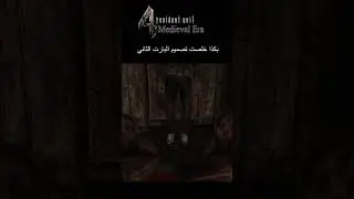 البارت الثاني من المشروع Re4-UHD | Medieval Era Mod