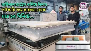 ২৫ মিনিটে চোখের সামনে ম্যাট্রেস বানিয়ে নিলাম | ই-টপ ম্যাট্রেস | ফয়সাল দ্বীপ | E-Top Mattress
