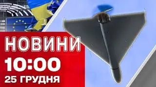 Новости 10.00 25 декабря. ШАХЕД двигается к МОСТУ в Одесской области! Три месяца НА ОКОНЧАНИЕ ВОЙНЫ