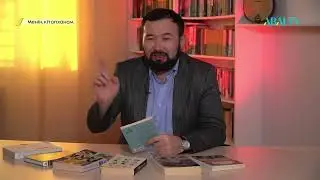 МЕНІҢ КІТАПХАНАМ. Әділбек Бекболат