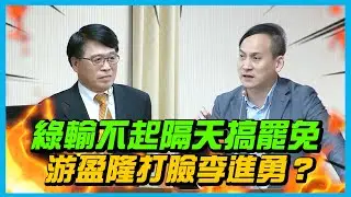 【國會質詢】綠輸不起隔天搞罷免，游盈隆打臉李進勇？