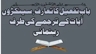 باب تفعیل کا تعارف، سینکڑوں آیات کے ترجمے کی طرف رہنمائی 
