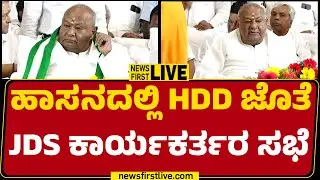 Newsfirst Kannada | LIVE : JDS Activists Meeting With HD Devegowda | @newsfirstkannada