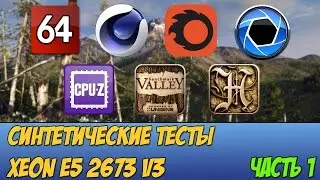 Синтетические тесты 12 ядерного Intel Xeon E5-2673 v3 OEM под LGA 2011-3. Часть 1.