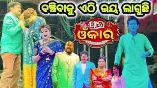 ନରି ପଣ୍ଡା New ଯାତ୍ରା ବଞ୍ଚିବାକୁ ଏଠି ଭୟ ଲାଗୁଛି😱Jatra Ommkar Super Hit Dialogue Scene | Odisha Village