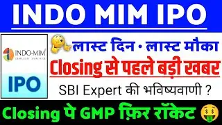 Indo MIM IPO Closing से पहले बड़ी खबर | Indo MIM IPO GMP status ? | Indo MIM IPO Latest news